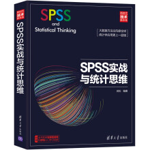 SPSS实战与统计思维（新时代·技术新未来）
