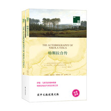 双语译林：特斯拉自传选（附英文原版1本）