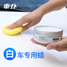 车仆汽车白蜡白色车新车汽车打蜡上光抛光去污白色车漆专用养护防护美容养护洗车打蜡 划痕修复套装+白色车蜡【送洗车液+毛巾海绵】