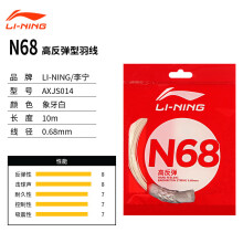 (立减31元)李宁N68羽毛球线正品折扣大不大