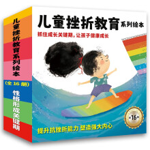 儿童挫折教育系列绘本（全16册）幼儿园绘本3-6岁儿童绘本培养逆商和情商-学会自信 如何面对失败