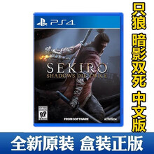 索尼（SONY） PS4 Slim Pro 全新 游戏软件光盘 只狼 中文现货