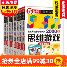 5分钟玩出专注力 全世界孩子都爱做的2000个思维游戏全8册 儿童左右脑智力开发训练游戏书