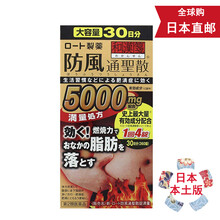 【日本发货】ROHTO乐敦 燃烧油脂排油丸264粒 和汉笺 新防风通圣散 减腹部减肚子瘦 5000mg 360锭