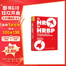 从HR到HRBP 成为专业HRBP的七大实战场景与基本技能（人邮普华出品）
