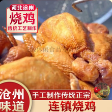 I河北沧州连镇烧鸡李永烧鸡李家李文焕烧鸡 1只烧鸡750g