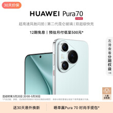 HUAWEI Pura 70 冰晶蓝 12GB+512GB 超高速风驰闪拍 第二代昆仑玻璃 双超级快充 华为P70智能手机