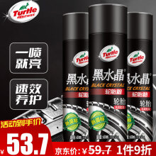 龟牌（Turtle Wax）黑水晶轮胎釉轮胎光亮剂泡沫清洁上光保护剂 650ML*3瓶 321001*3