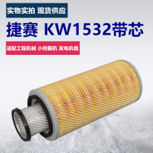 捷赛K1532 空滤 KW1532A1小挖机 工程机械 装载 KL1532带芯 空气滤芯