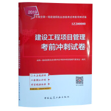 一级建造师2019教材 一建2019? 建设工程项目管理考前冲刺