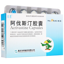 欣西 阿伐斯汀胶囊 8mg*20粒 1盒