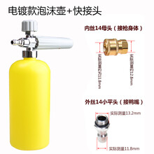 电镀洗车泡沫喷壶高压洗车机全铜芯清洗机家用水枪头套装打沫机泵 电镀款泡沫壶+快接头