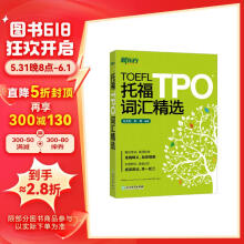 新东方 托福TPO词汇精选 全面收录3200多个TPO核心词汇 托福考试高分推荐用书 TOEFL