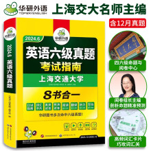 【备考2024年6月】英语六级真题考试 华研外语6级历年真题 新题型 大学CET6级模拟试卷预测词汇单词阅读理解听力翻译写作文专项训练书复习资料2023.12