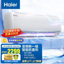 海尔（Haier）海尔 新一级 变频冷暖壁挂式卧室空调挂机 一键智能防直吹  自清洁 WiFi物联 以旧换新 大1匹 一级能效 KFR-26GW/B1KBB81