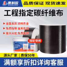 赛科欧300g一级碳纤维布加固材料建筑房梁楼板桥梁混泥土裂缝修补碳纤布 玄武岩10cm宽/平方
