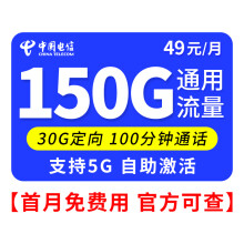 中国电信 电信5G流量卡上网卡手机卡电话卡纯上网卡无限量不限速全国通用通话卡校园卡低月租 电信地星卡49元150G通用+30G定向 自助激活