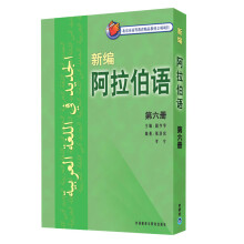 新编阿拉伯语 第六册