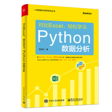 对比Excel 轻松学习Python数据分析(零基础入门数据分析)(博文视点出品)