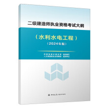 2024年二级建造师执业资格考试大纲（水利水电工程）（2024年版）中国建筑工业出版社