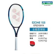 (折扣优惠)尤尼克斯EZONE 105网球拍多少钱一支