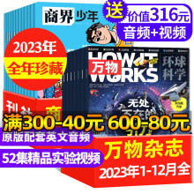 商界少年杂志2024年组合自选【可修改起订月】好奇号/万物/问天少年/博物/2023年现货 9-15岁青少年成长培养财经思维启蒙科普百科知识2023年期刊 【现货】商界少年+万物2023年1-12月