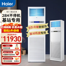 海尔（Haier）空调立式柜机 定频电压380v三相电通讯基站机房智能远程监控断电记忆商用柜式机 【5匹】冷暖基站-裸机(35-65m)