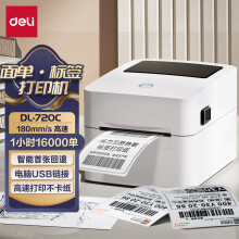 得力（deli） 热敏不干胶打印机电子面单快递面单条码二维码标签打印机 【720C】80mm宽|电脑版|超高速