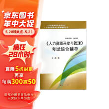 江苏省高等教育自学考试人力资源管理专业课程辅导丛书：《人力资源开发与管理》考试综合辅导