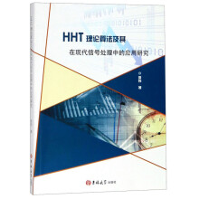 HHT理论算法及其在现代信号处理中的应用研究