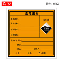 危险废物标识牌 有毒危废品标签不干胶贴纸易燃爆炸性刺激性骷髅头国标警告标志警示贴全套定制订做 WB03 15x15cm