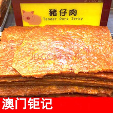 澳门肉脯钜记 真空包装猪仔肉钜记猪肉脯 澳门钜记猪肉干