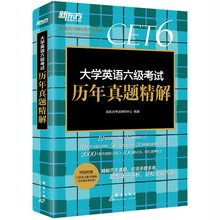 新东方 (备考19年6月)大学英语六级考试历年真题精解? 英语六