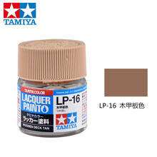 田宫军事拼装高达坦克船舰 模型(快干硝基)油性漆(10ml) LP01~LP24 LP-16-木甲板色