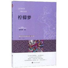 柠檬梦/浙江少年文学新星丛书·第五辑