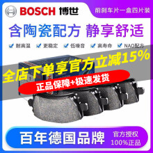 博世（Bosch）原装升级含陶瓷优质配方汽车刹车片耐高温高效制动片适用于 前片【左右轮一套 共4片】 奥迪A4L A6L A3 A4 A5 A6 A7