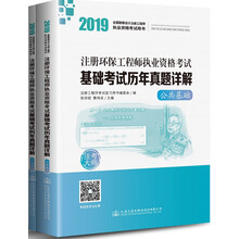 2019注册环保工程师执业资格考试基础考试历年真题详解（套装共2