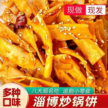 什福斋淄博炒锅饼八大局特色小吃薄片手工甜辣五香酥脆宿舍零食袋 甜辣味炒锅饼160g*2盒 320g