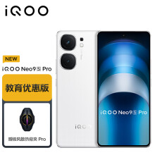 vivo教育优惠版 iQOO Neo9S Pro 12GB+256GB 星曜白 天玑9300+旗舰芯 IMX920索尼大底传感器 电竞手机