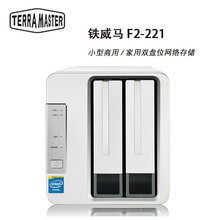 铁威马 TERRA MASTER F2-221 intel双核2.0G 2G内存 双盘NAS 企业级 0TB 空槽