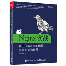 Nginx实战：基于Lua语言的配置、开发与架构详解