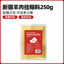 Hello future新疆羊肉串专用挂糊料烧烤调料商用腌料馕坑烤肉烤羊排亚克西 新疆羊肉挂糊料500g