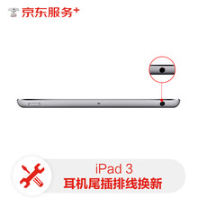 【非原厂物料 免费取送】苹果ipad平板耳机插孔维修ipad3更换耳机尾插排线排线换新