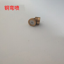 各种电动喷雾器配件喷头铜喷垫片 铜弯喷