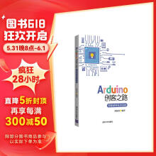 Arduino创客之路：智能感知技术基础