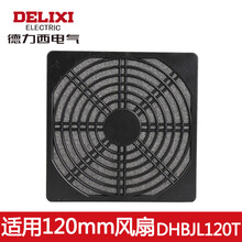 德力西电气轴流风机交流直流风扇保护三合一金属防护网防尘罩过滤网组 三合一防尘网 用120mm风扇