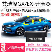 奇瑞艾瑞泽GX自动升窗器艾瑞泽5/EX关窗器OBD一键玻璃升降关天窗 艾瑞泽5-升窗+降窗+暂停