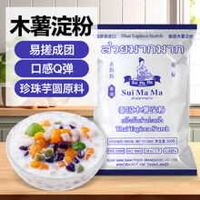 水妈妈木薯粉淀粉500g*2袋装 泰国进口 芋圆粉料理甜品烘焙珍珠奶茶原料