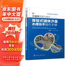 沙盘中国之应用系列--沙盘师实践与成长:体验式团体沙盘心理技术操作手册