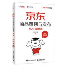 京东商品策划与发布从入门到精通 视频指导版(京东大学官方出品)